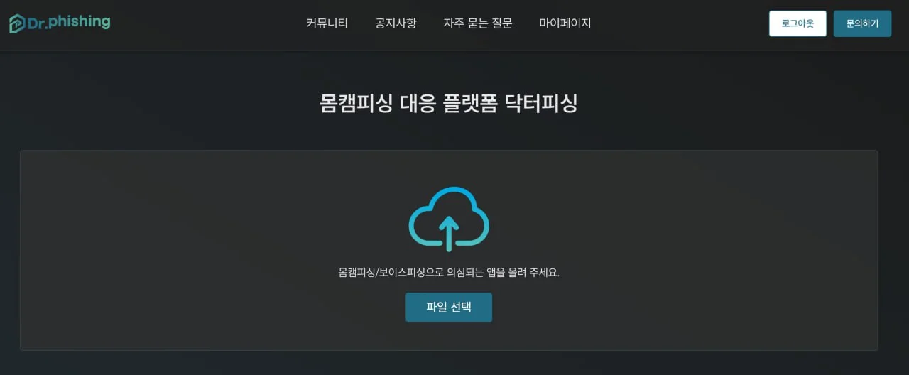 몸캠피싱 대응 악성앱 분석 플랫폼 닥터피싱