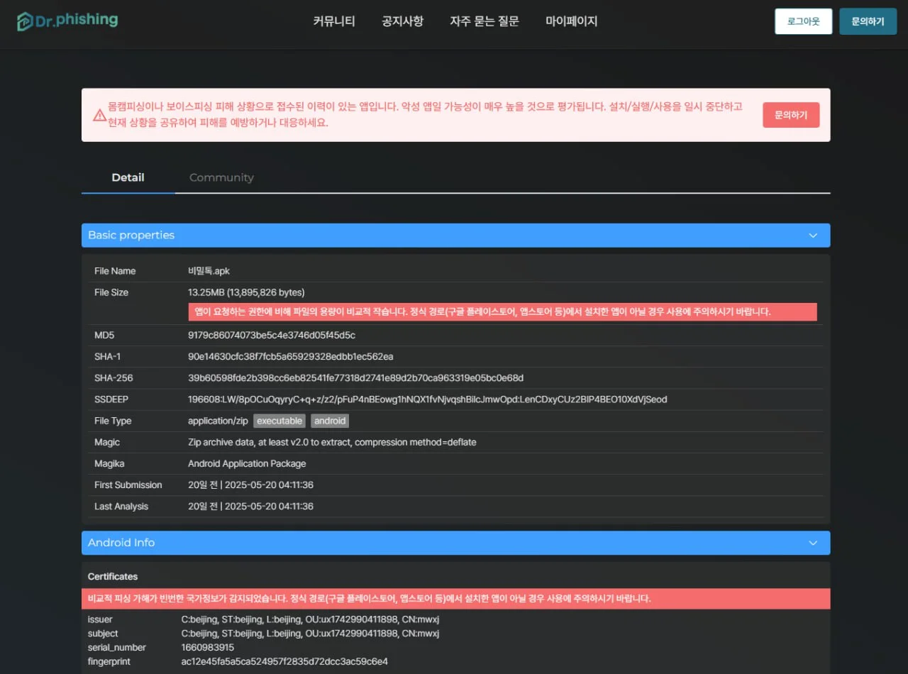 닥터피싱 악성앱 분석 화면