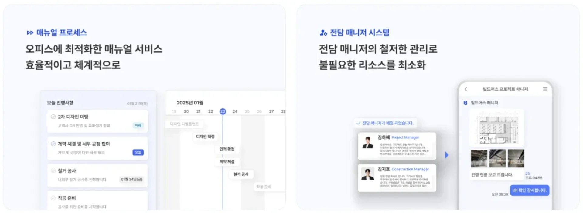 빌드어스 오피스 인테리어 서비스 메인 화면. 왼쪽에는 '매뉴얼 프로세스'로 오피스에 최적화한 매뉴얼 서비스를 효율적이고 체계적으로 제공한다는 설명과 함께 오늘 진행사항 체크리스트가 표시됨. 가운데에는 2025년 1월 달력과 프로젝트 진행 타임라인이 보임. 오른쪽에는 '전담 매니저 시스템'으로 전담 매니저의 철저한 관리로 불필요한 리소스를 최소화한다는 설명과 김예빈 프로젝트 매니저, 김지훈 시공 매니저의 프로필이 표시됨. 최우측에는 빌드어스 프로젝트 매니저와의 채팅창이 보임.