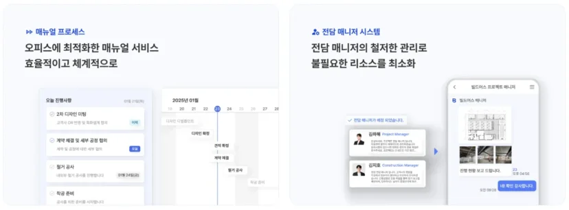 빌드어스 오피스 인테리어 서비스 메인 화면. 왼쪽에는 '매뉴얼 프로세스'로 오피스에 최적화한 매뉴얼 서비스를 효율적이고 체계적으로 제공한다는 설명과 함께 오늘 진행사항 체크리스트가 표시됨. 가운데에는 2025년 1월 달력과 프로젝트 진행 타임라인이 보임. 오른쪽에는 '전담 매니저 시스템'으로 전담 매니저의 철저한 관리로 불필요한 리소스를 최소화한다는 설명과 김예빈 프로젝트 매니저, 김지훈 시공 매니저의 프로필이 표시됨. 최우측에는 빌드어스 프로젝트 매니저와의 채팅창이 보임.
