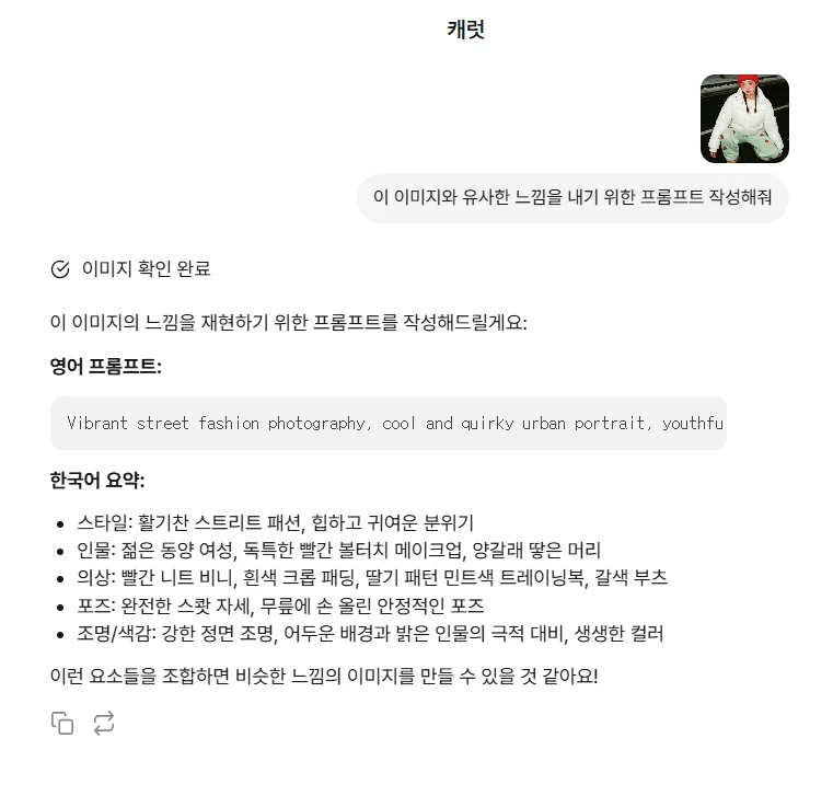 캐럿에서 이미지를 첨부하고 유사한 느낌을 내기 위한 프롬프트 작성을 요청하면 프롬프트를 추천해줍니다.