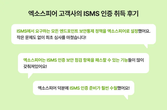 엑소스피어 고객사의 ISMS 인증 취득 후기
