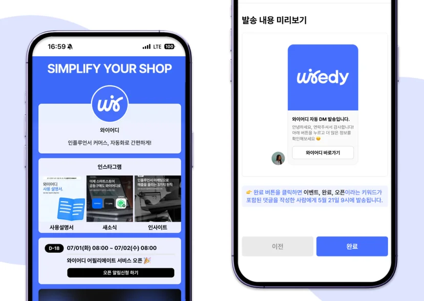 왼쪽은 와이어디 멀티링크 페이지로, 마켓 일정과 인스타그램 게시글 링크가 정리된 화면이며, 오른쪽은 ‘자동 DM 발송 미리보기’ 화면으로, 특정 키워드 댓글 작성자에게 자동으로 발송될 메시지를 미리 확인할 수 있는 모습