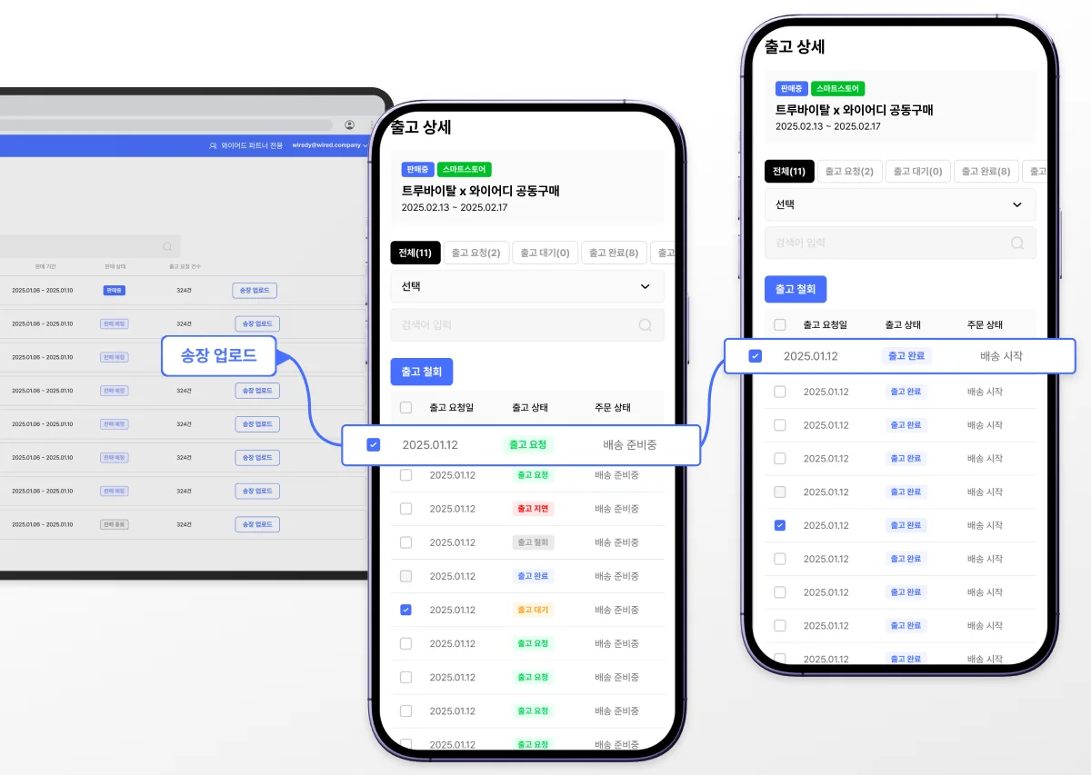 와이어디 시스템에서 공급사가 송장을 업로드하면, 자동으로 출고 상태가 ‘출고 완료’로 변경되고 주문 상태가 ‘배송 시작’으로 전환되는 과정을 PC와 모바일 화면으로 시각화한 이미지