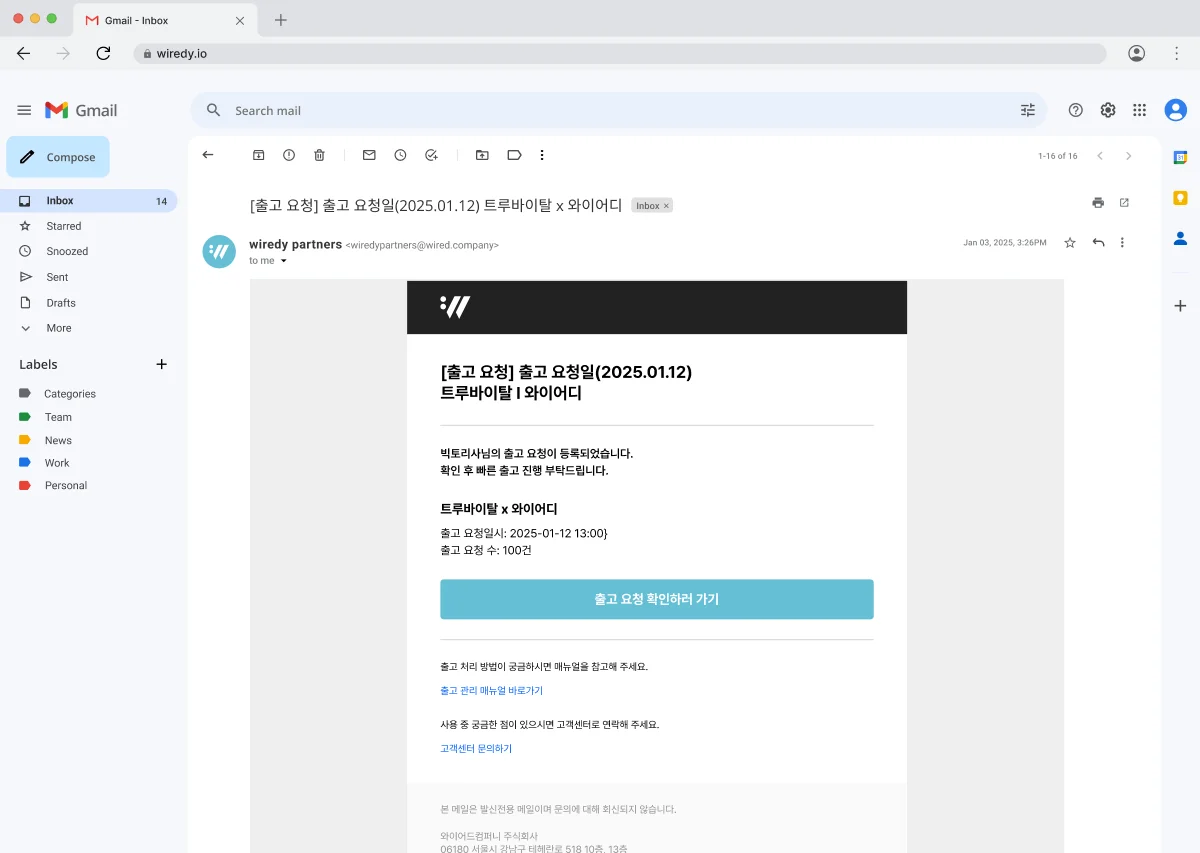 Gmail 받은편지함에서 와이어디(wiredy.io)로부터 수신한 출고 요청 메일 화면. 메일 제목은 '[출고 요청] 출고 요청일(2025.01.12) 트루바이탈 × 와이어디'이며, 본문에는 출고 요청 수량(100건)과 확인 버튼이 포함되어 있음