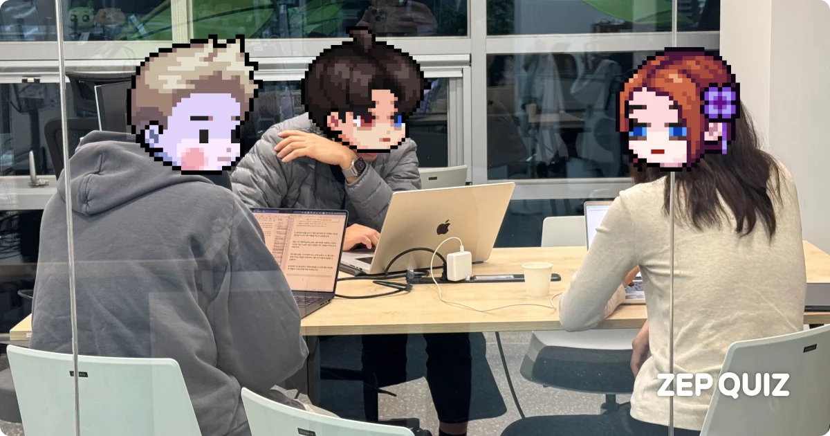 ZEP QUIZ 개발자 스터디