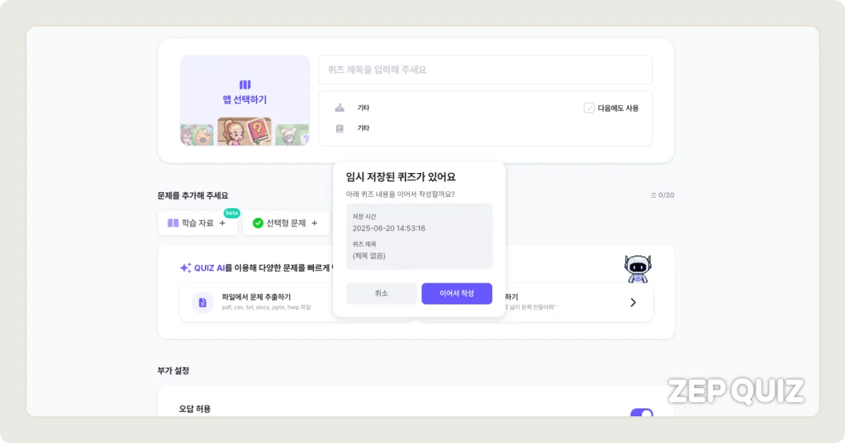ZEP QUIZ 퀴즈 임시 저장 기능