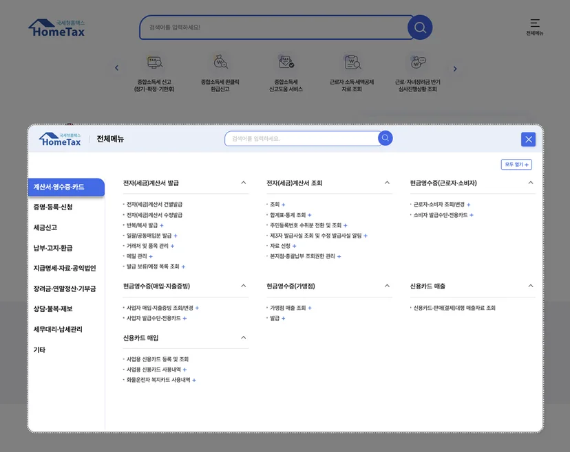 홈택스 메뉴