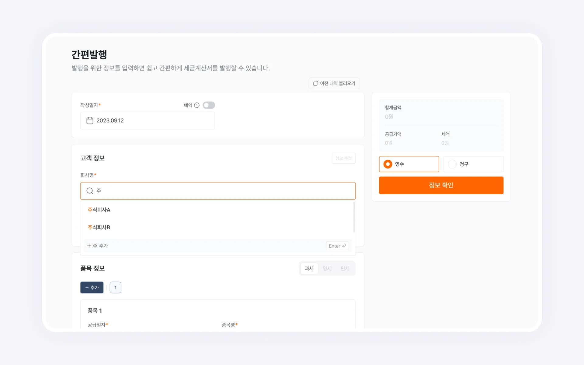 볼타 세금계산서 - 5초 간편 발행