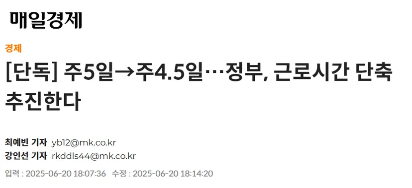 정부가 주 5일제에서 주4.5일제로 근로시간 단축을 추친한다는 내용의 매일경제 단독 기사 헤드라인입니다. 