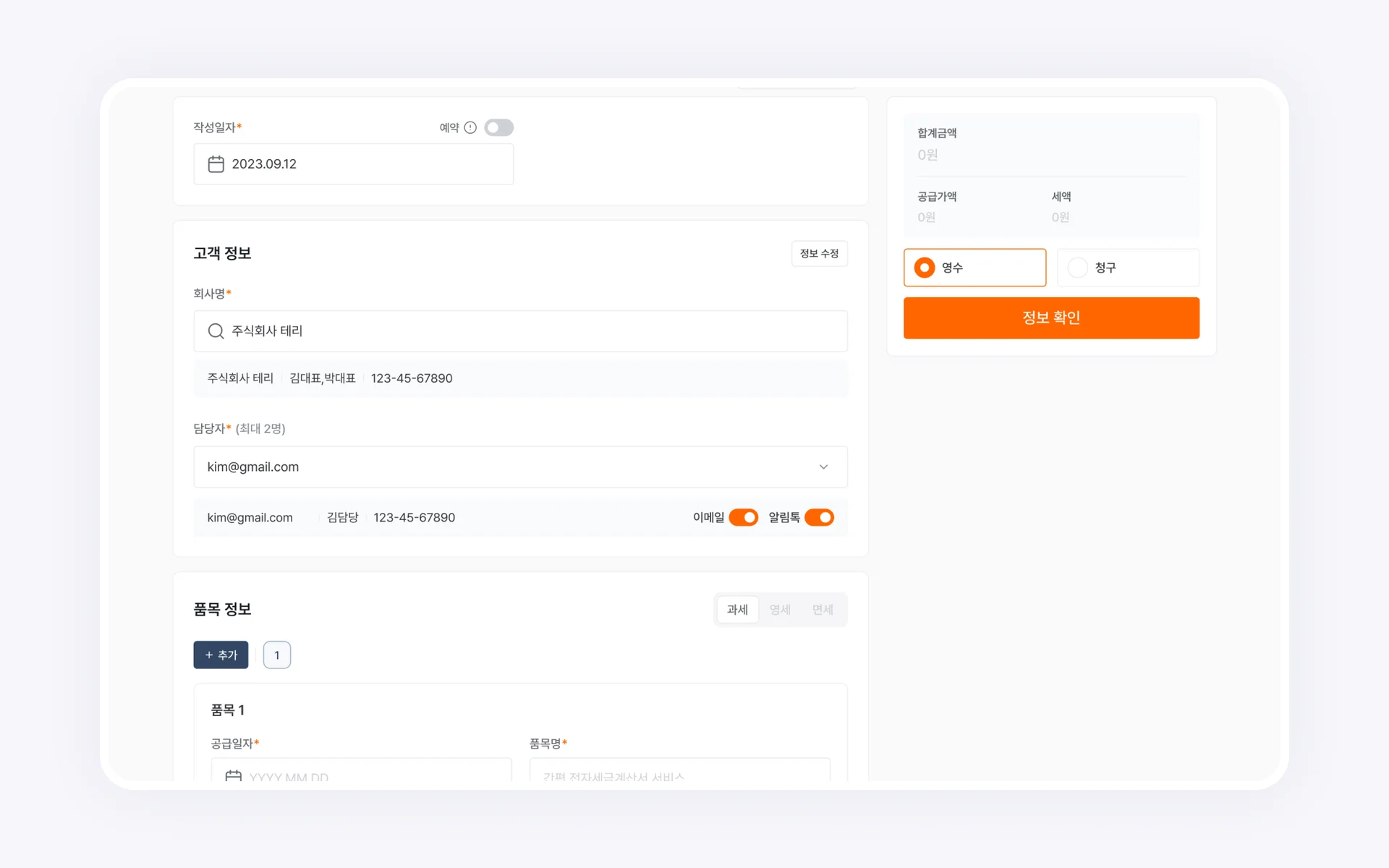 볼타 세금계산서 - 고객 정보 자동 불러오기