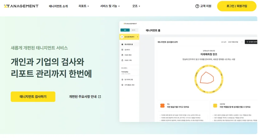 강점 역량 진단을 위한 태니지먼트 서비스를 소개하는 공식 홈페이지 메인입니다. 