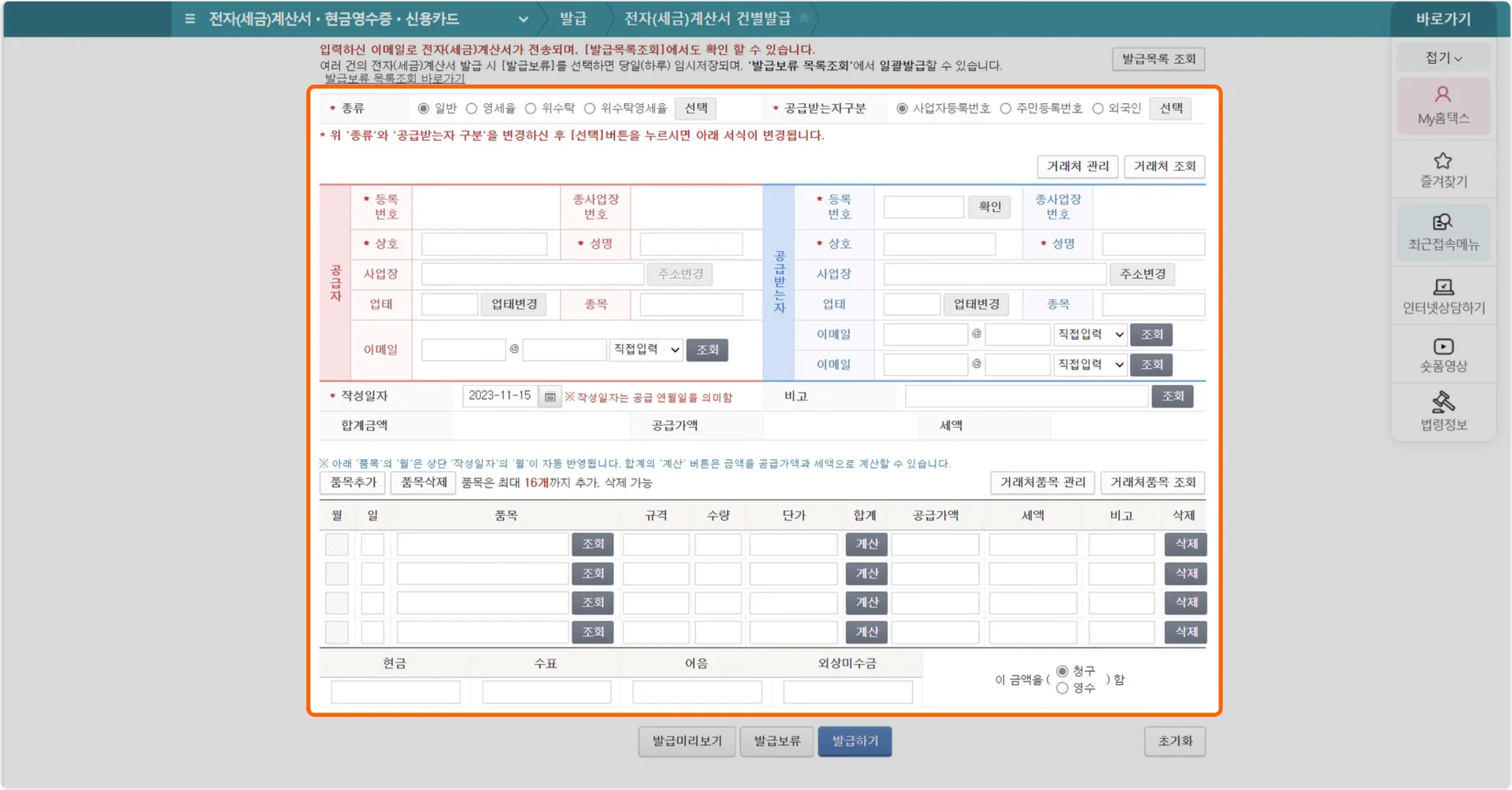 홈택스 세금계산서 발행 화면