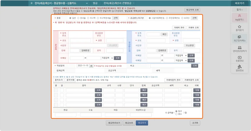 홈택스 세금계산서 발행 화면