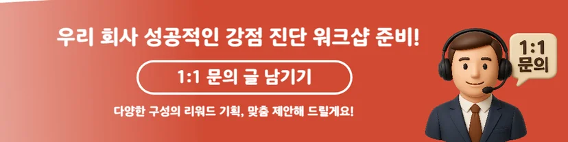 태니지먼트 강점 진단 워크샵 준비에 필요한 리워드 1:1 문의 안내 배너입니다.