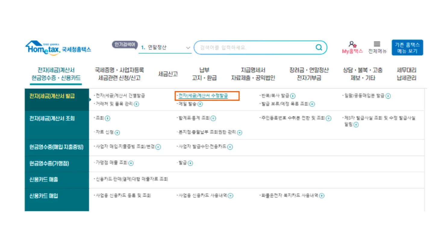 홈택스 수정발행