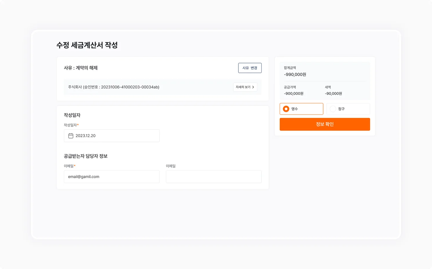 볼타 세금계산서 수정발행