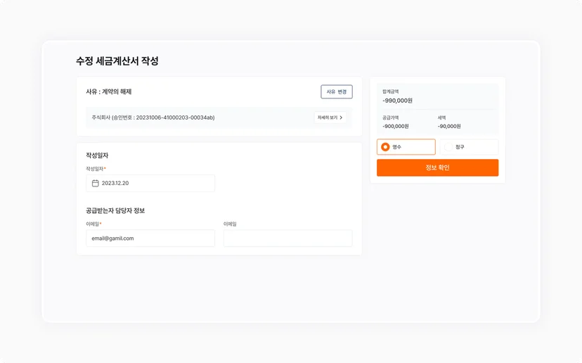 볼타 세금계산서 수정발행