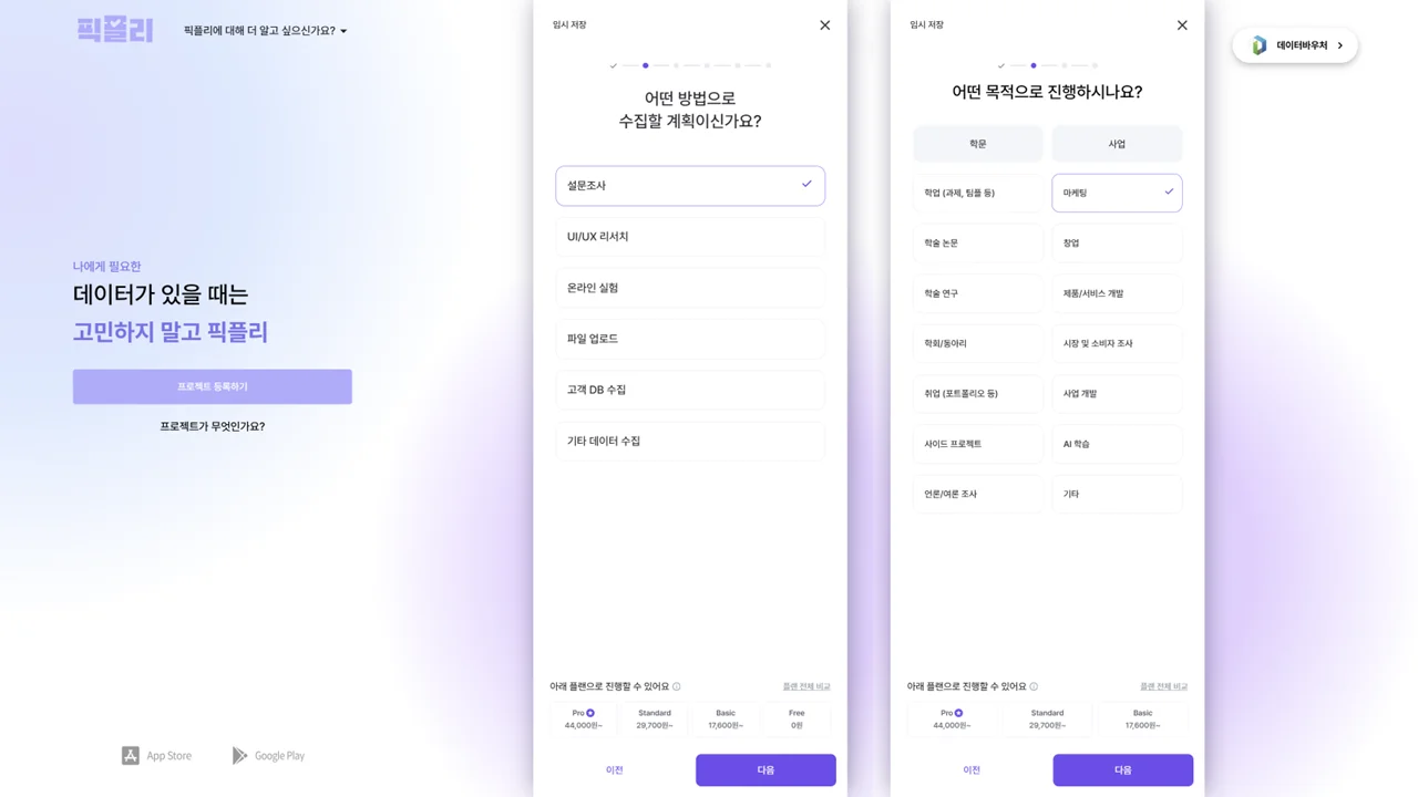 픽플리를 통한 고품질의 마케팅/소비자 데이터 수집