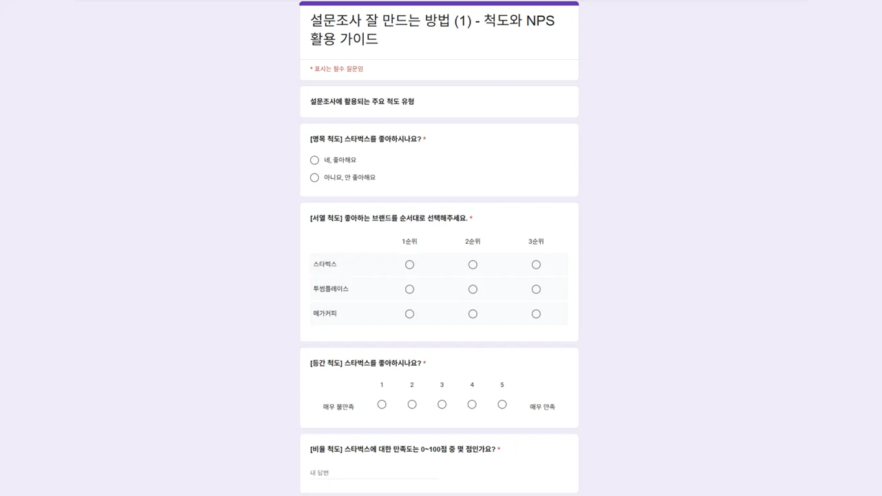 설문조사에 활용되는 주요 척도 유형 - 명목/서열/등간/비율 척도