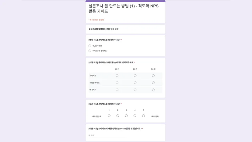 설문조사에 활용되는 주요 척도 유형 - 명목/서열/등간/비율 척도