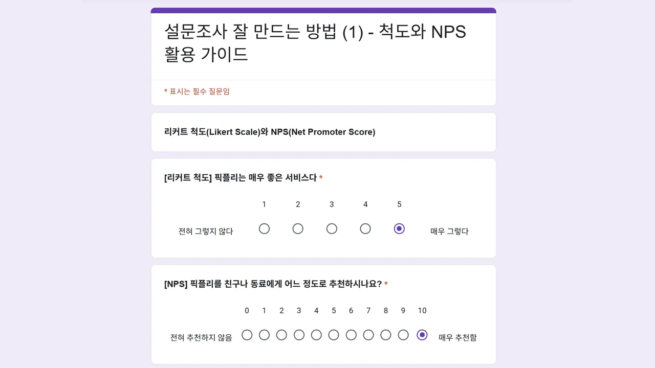 유용한 척도 - 리커트 척도(Likert Scale)와 NPS(Net Promoter Score)