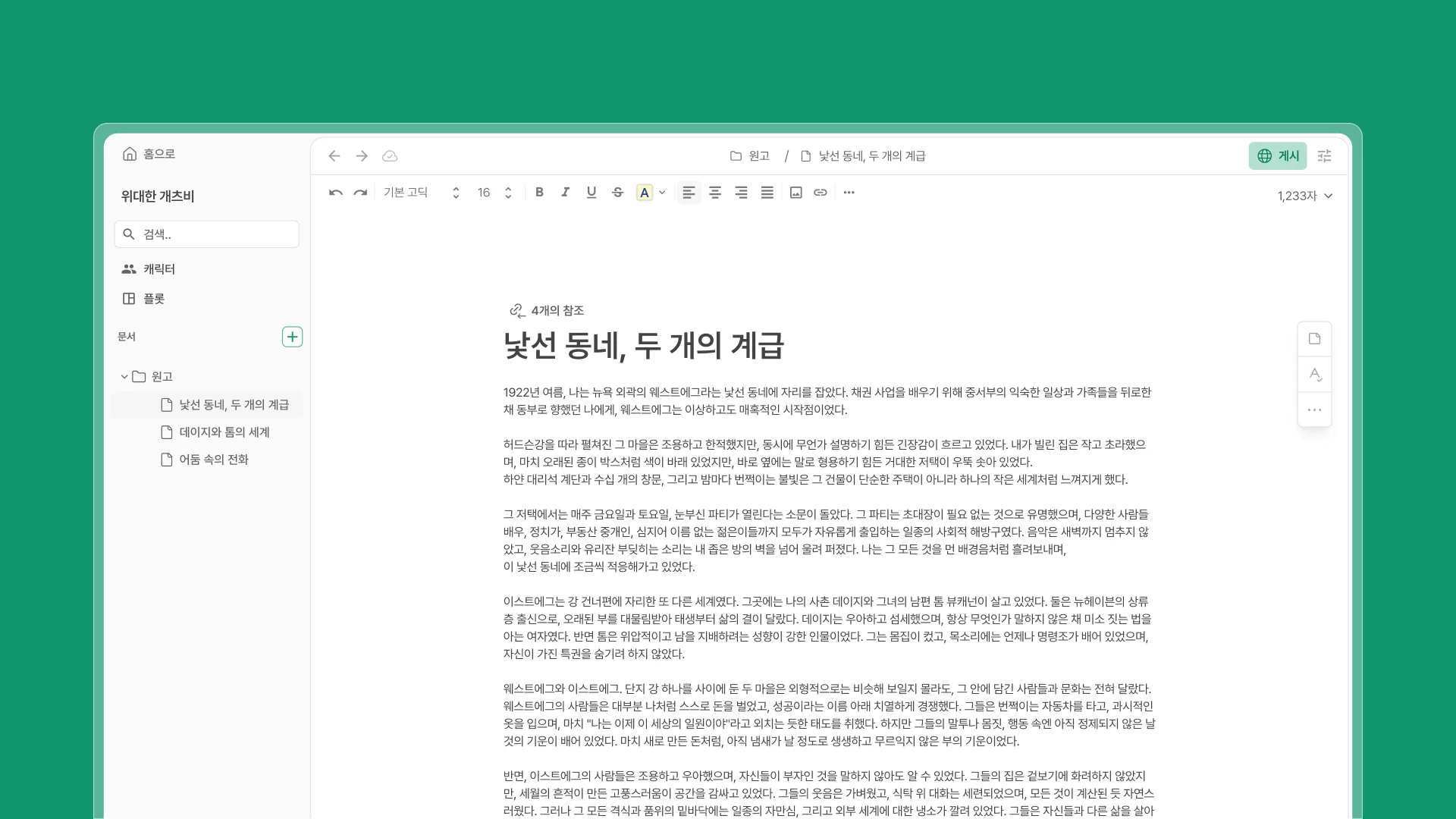 녹색 배경 위에 노벨라 웹 에디터 인터페이스가 보인다. 좌측 사이드바에는 ‘작품 제목’, ‘등장인물’, ‘플롯’이라는 항목이 아이콘과 함께 나열되어 있으며, 하위 폴더에는 ‘원고’ 폴더와 그 안에 ‘낯선 동네, 두 개의 계급’, ‘데이지와 동의 세계’, ‘어둠 속의 전화’라는 원고 제목이 들어 있다. 중앙 편집창에는 ‘낯선 동네, 두 개의 계급’이라는 제목의 원고가 열려 있으며, 1922년 여름 뉴욕 외곽의 웨스트에그를 배경으로 한 이야기 문장이 서술되고 있다. 상단에는 글꼴, 크기, 정렬 등의 서식 도구가 포함되어 있다.