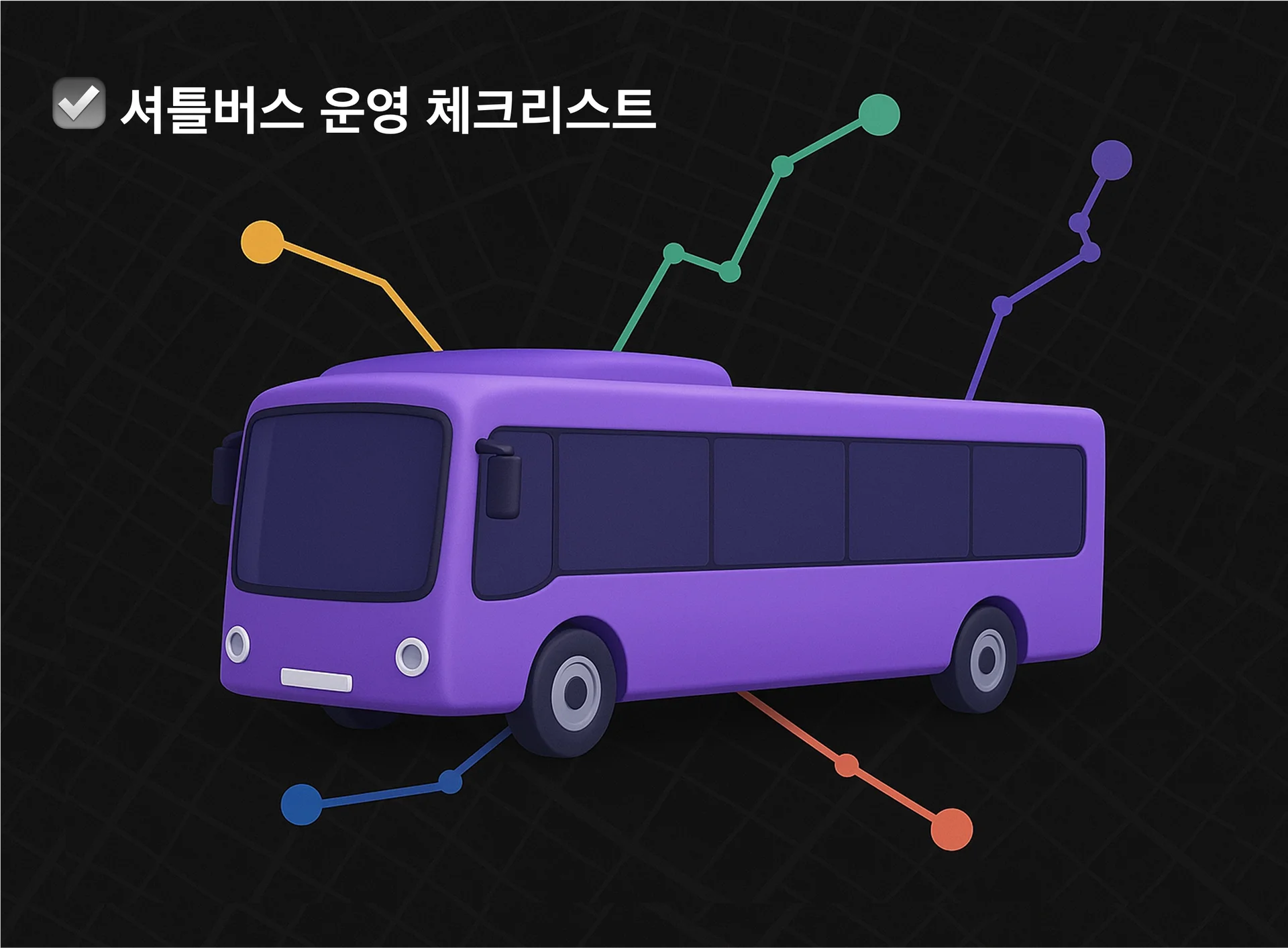 지금 점검하면 좋을 셔틀버스 운영 체크리스트