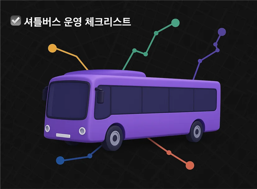 지금 점검하면 좋을 셔틀버스 운영 체크리스트