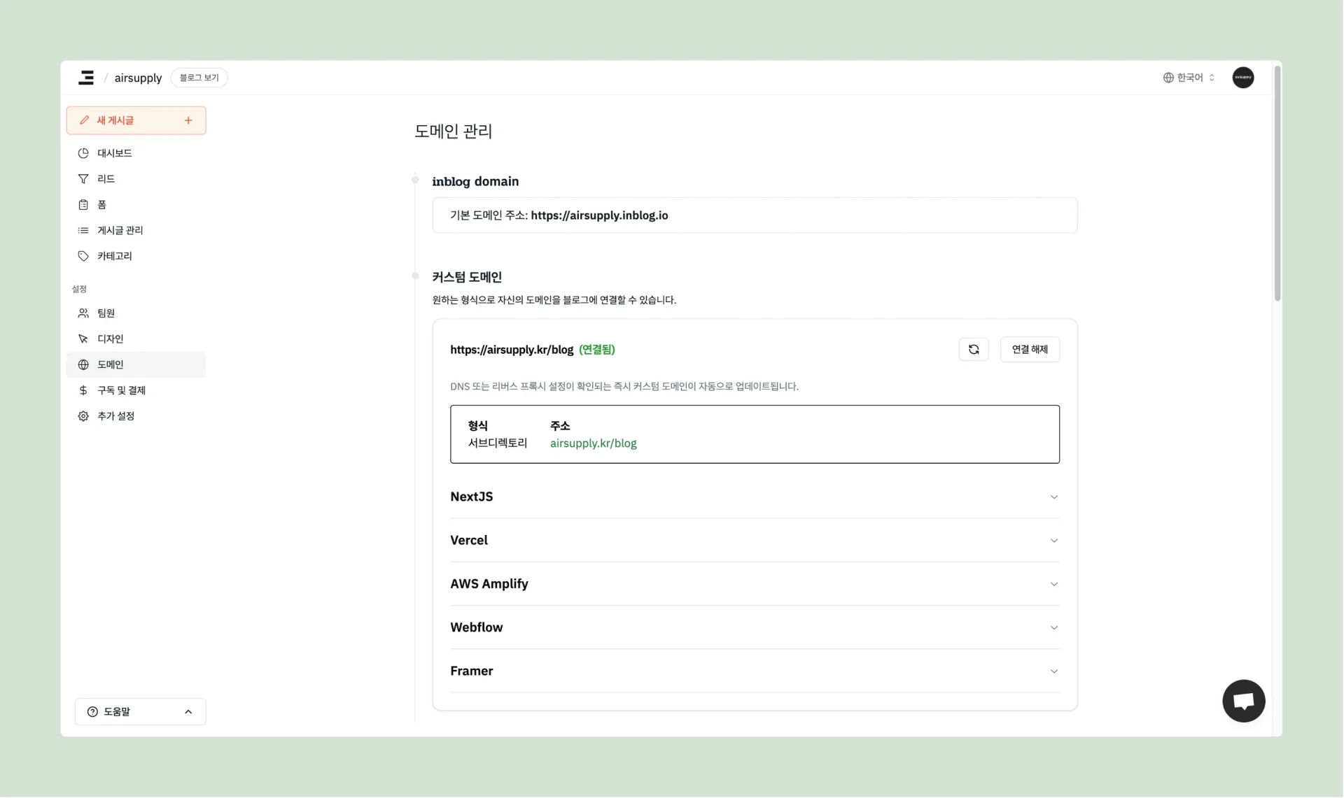 에어서플라이 인블로그의 도메인 관리 화면으로, 서브디렉토리 방식 도메인 연결 설정이 완료된 모습