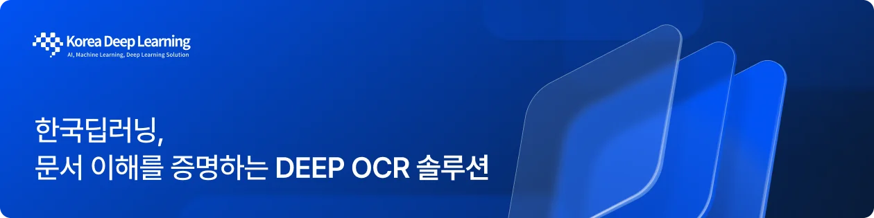 한국딥러닝 DEEP OCR+ 솔루션