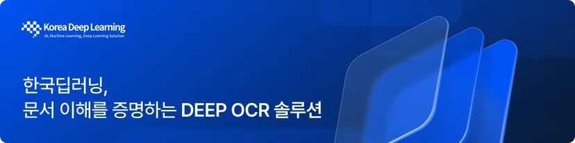 한국딥러닝 DEEP OCR+ 솔루션