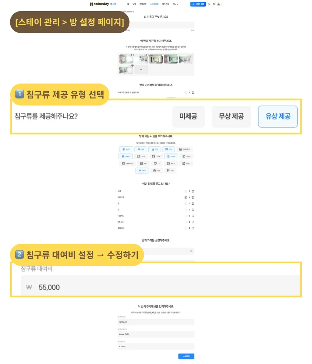스테이 베딩 렌탈 설정 기능에 대한 설명 화면