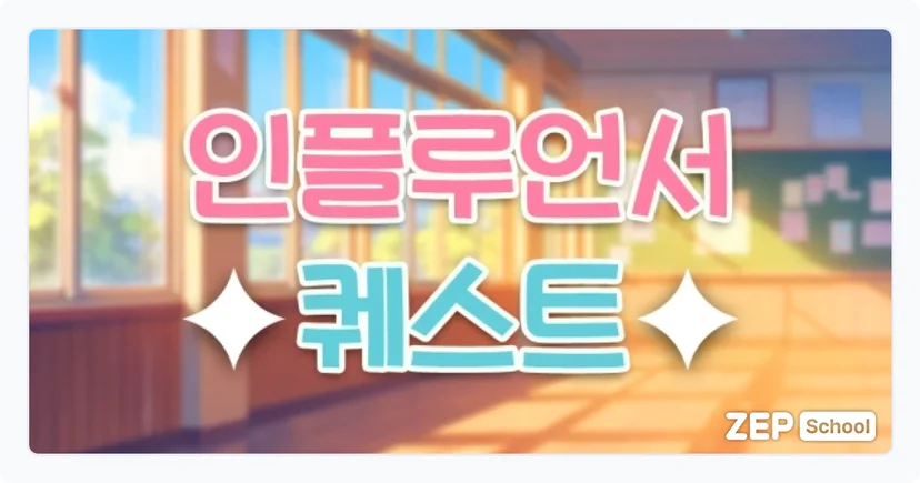 젭스쿨 수업자료 꾸러미 초등 디지털 리터러시 체험 수업: 인플루언서 퀘스트맵