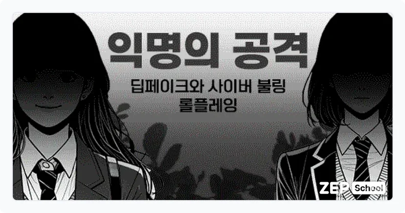 젭스쿨 딥페이크 사이버불링 롤플레잉 체험