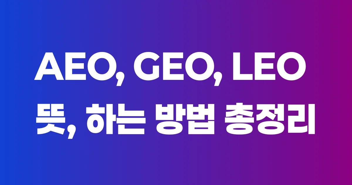 AEO GEO 뜻 차이 비교 방법