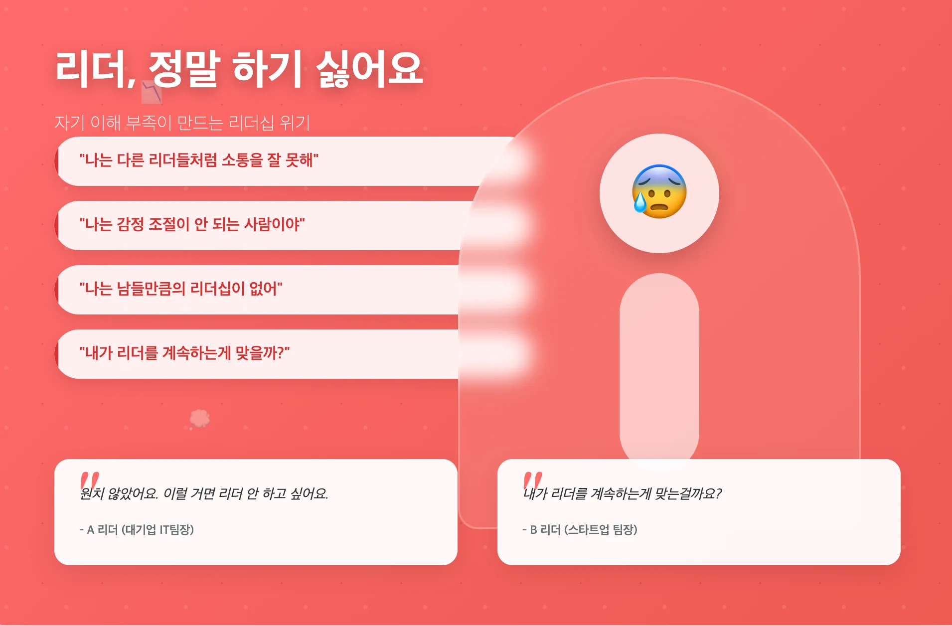 리더 기피현상의 다양한 원인들