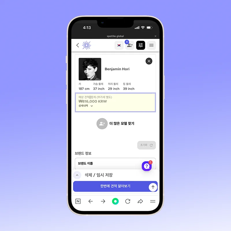 모델 섭외 플랫폼 스포트라이트의 모델 견적 확인 화면