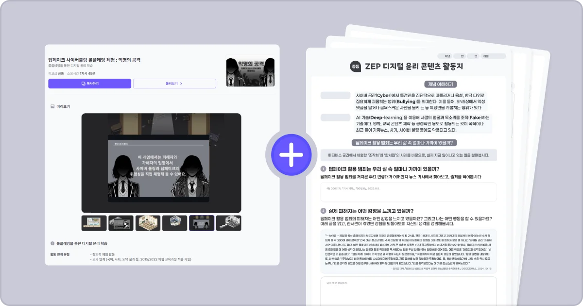 젭스쿨 딥페이크 사이버불링 롤플레잉 체험 관련 자료