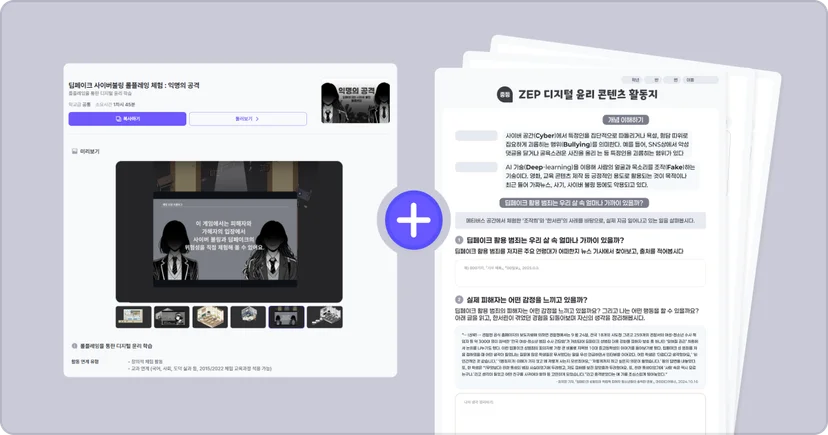 젭스쿨 딥페이크 사이버불링 롤플레잉 체험 관련 자료