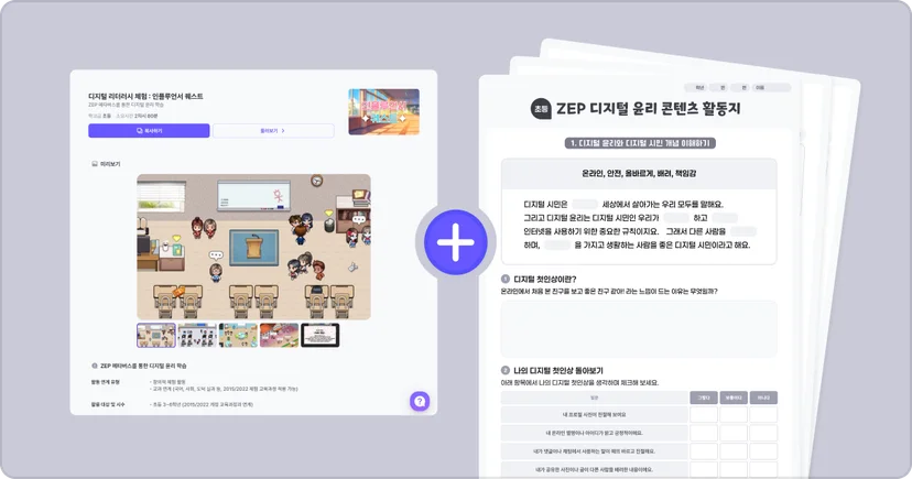 젭스쿨 수업자료 꾸러미 초등 디지털 리터러시 체험 수업: 인플루언서 퀘스트맵