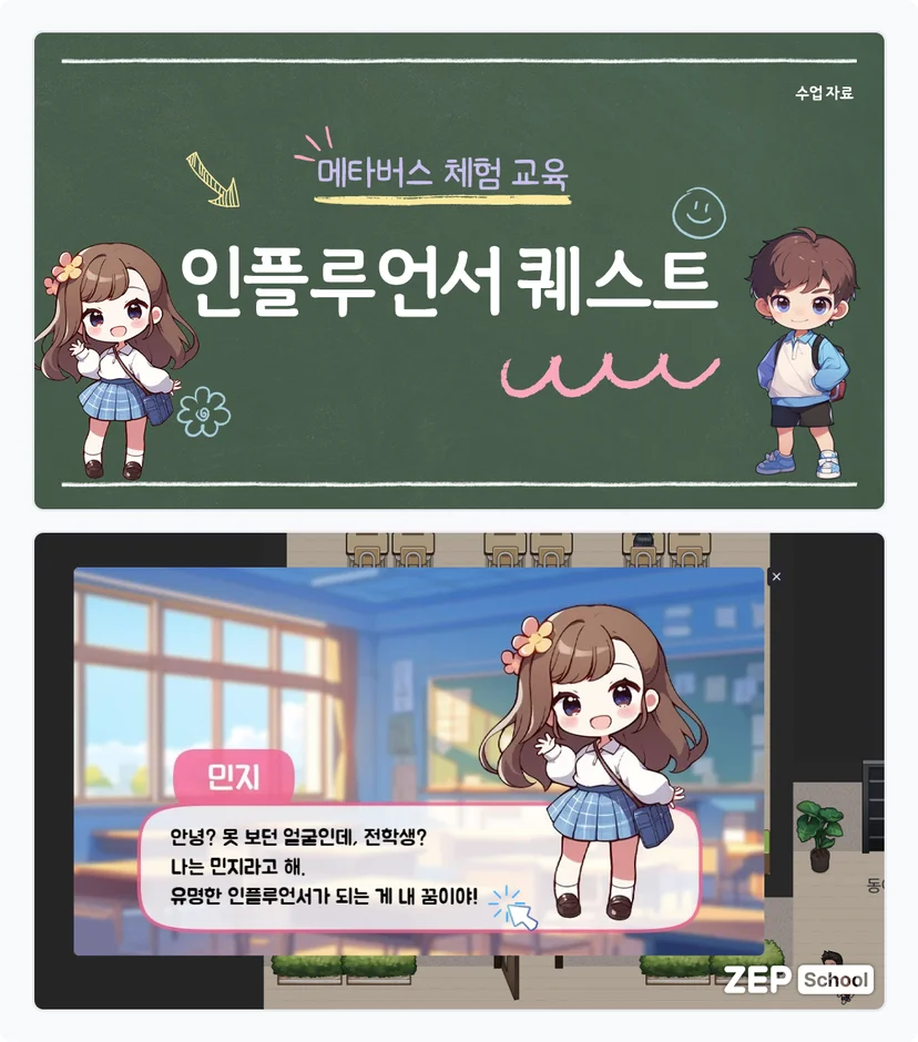 젭스쿨 수업자료 꾸러미 초등 디지털 리터러시 체험 수업: 인플루언서 퀘스트맵