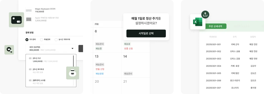 카드 및 후불결제 선택, 정산 주기 설정, 주문 내역을 보여주는 에어서플라이 UI 예시