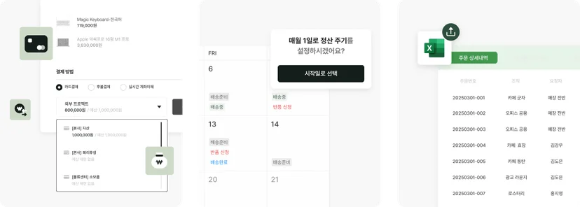 카드 및 후불결제 선택, 정산 주기 설정, 주문 내역을 보여주는 에어서플라이 UI 예시