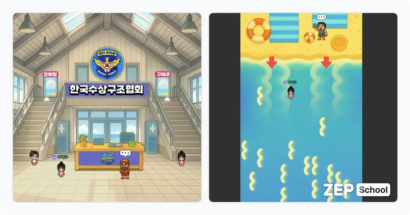 젭스쿨 수업 자료 꾸러미 수상 안전 롤플레잉 체험: 워터 히어로즈