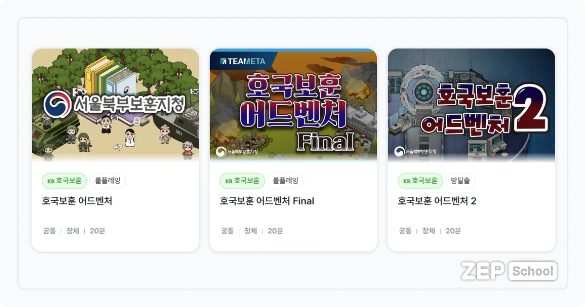 젭스쿨 호국보훈 어드벤처 플레이 캡처