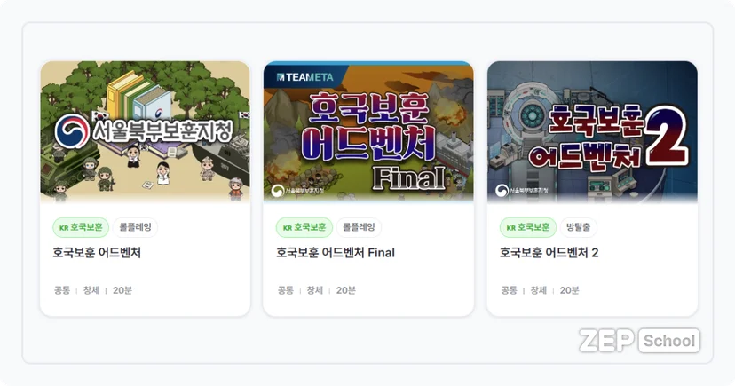 젭스쿨 호국보훈 어드벤처 플레이 캡처