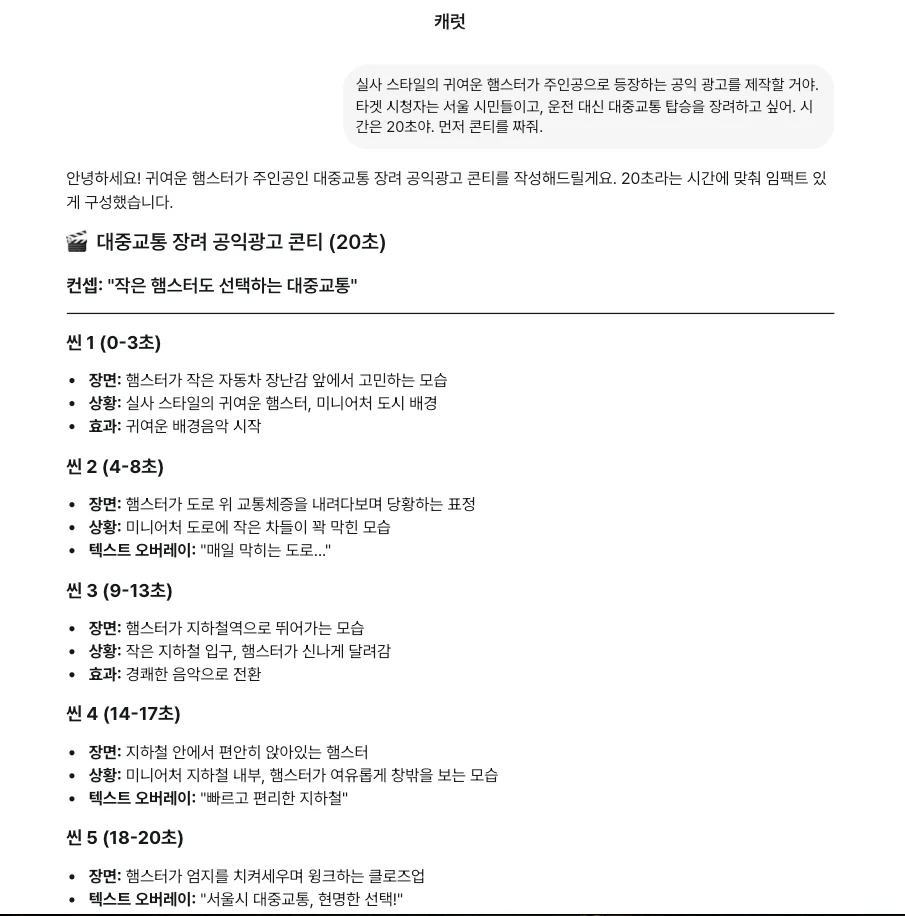 캐럿AI에서 광고의 콘티 생성을 요청하는 사용 장면입니다.