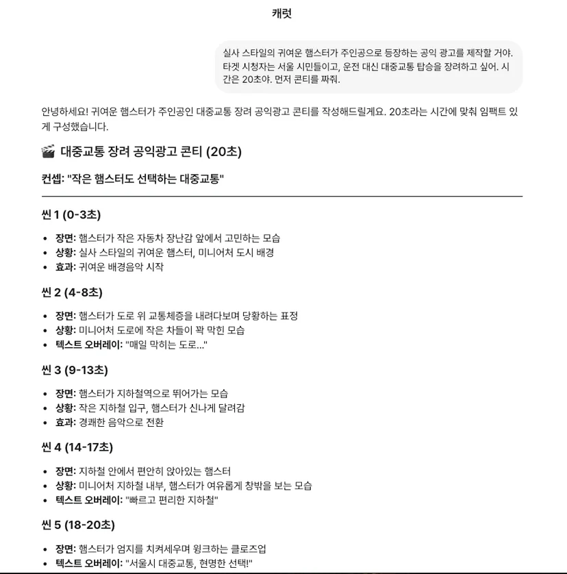 캐럿AI에서 광고의 콘티 생성을 요청하는 사용 장면입니다.