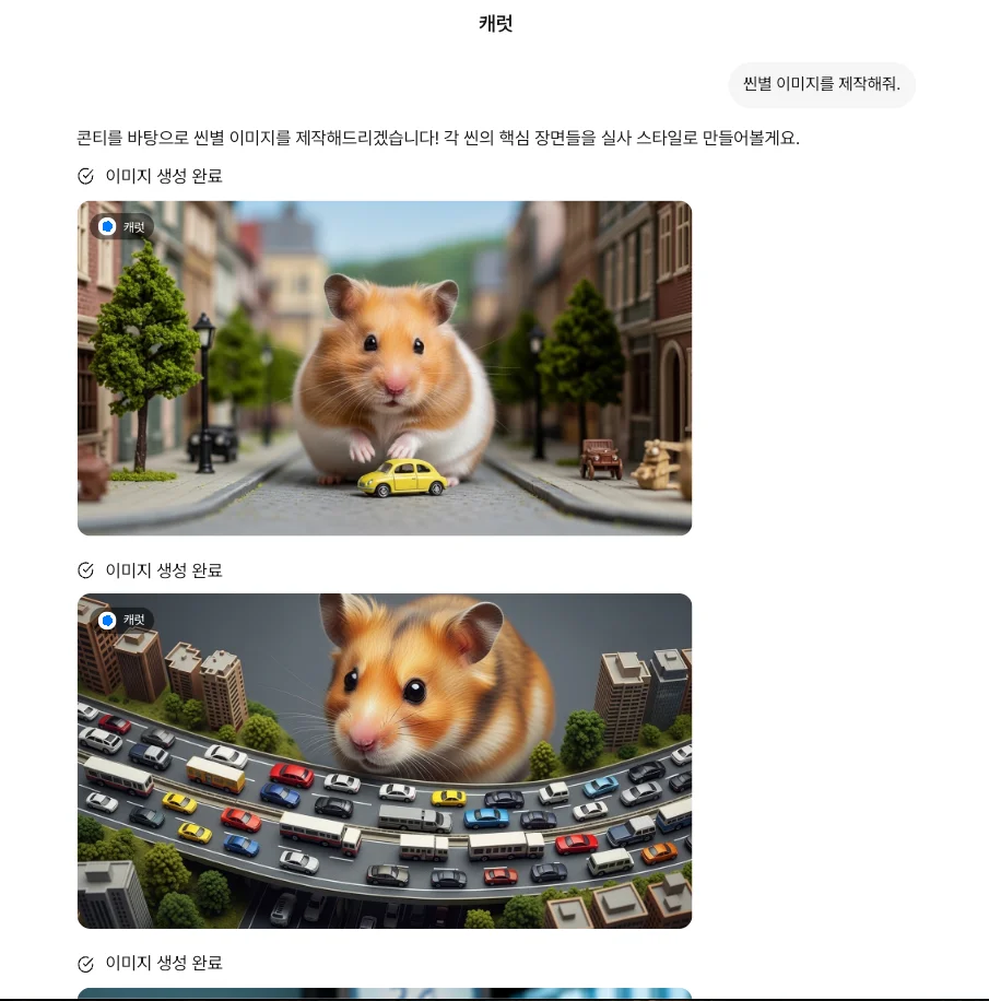 캐럿AI에서 광고의 콘티 중 장면별 이미지 생성을 요청하는 활용 이미지입니다.